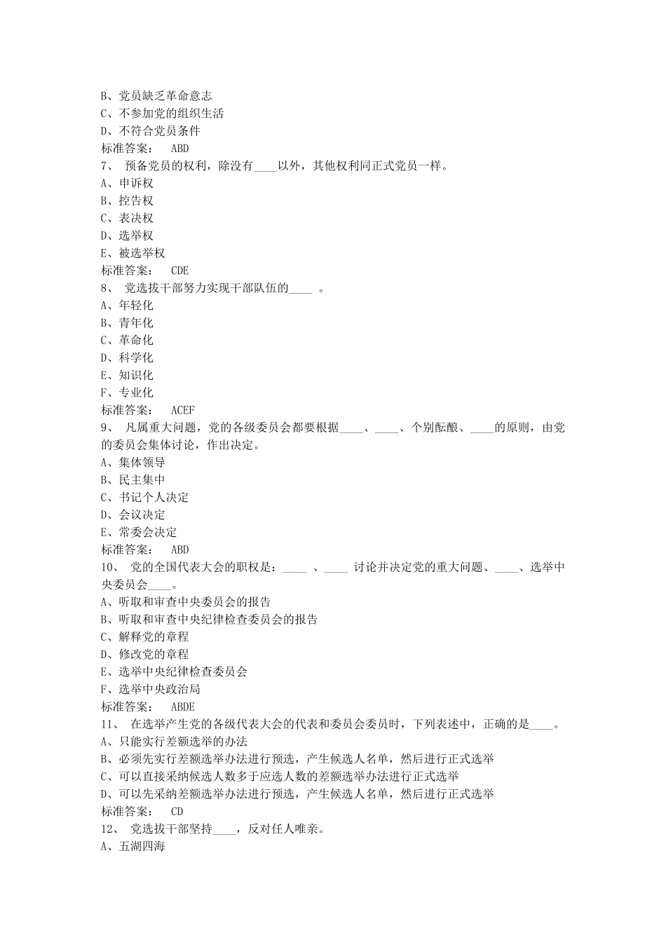 纪检监察业务知识考试题库—多选题_第2页