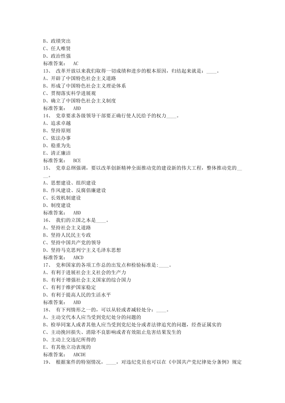 纪检监察业务知识考试题库—多选题_第3页