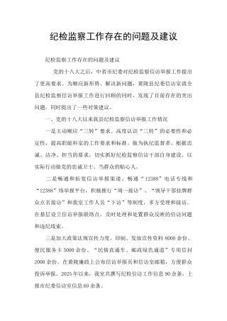 纪检监察工作存在的问题及建议