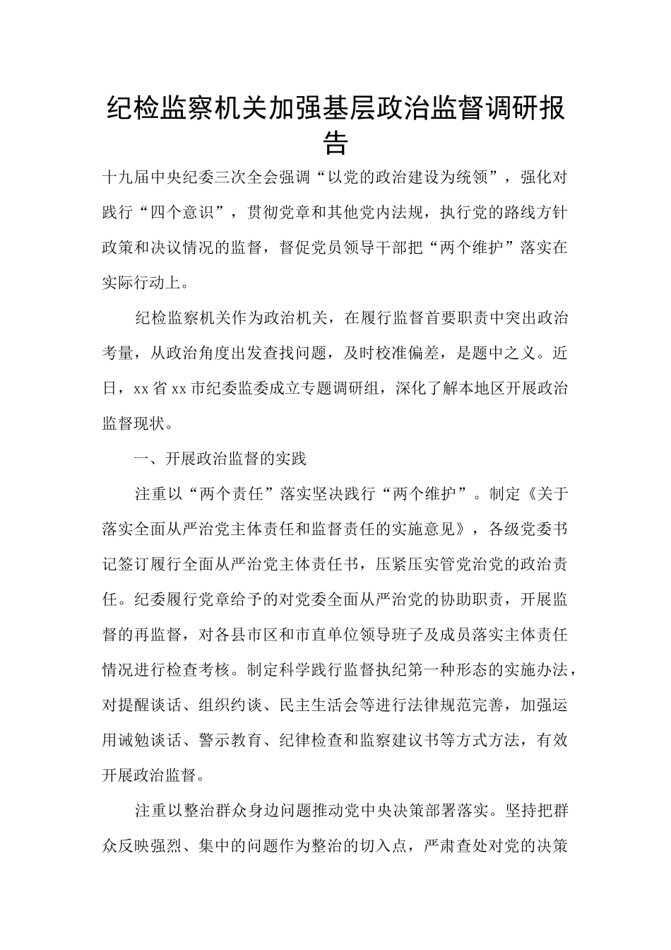 纪检监察机关加强基层政治监督调研报告_第1页
