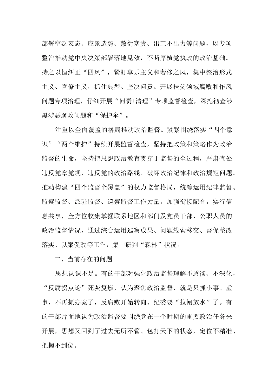 纪检监察机关加强基层政治监督调研报告_第2页