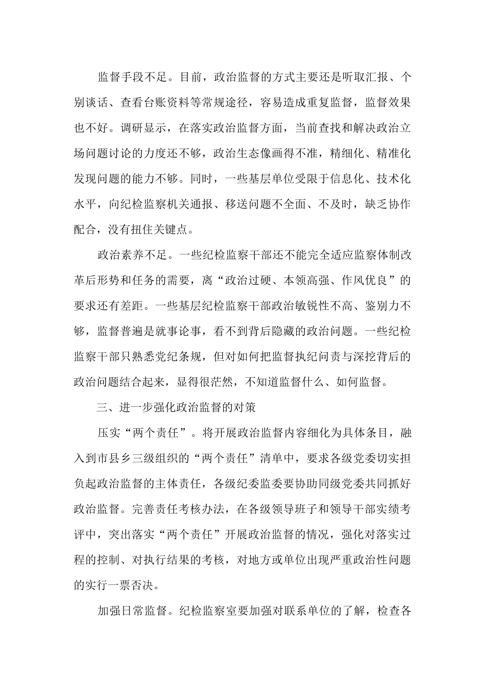 纪检监察机关加强基层政治监督调研报告_第3页