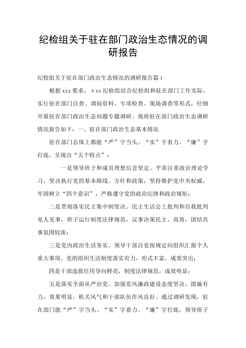 纪检组关于驻在部门政治生态情况的调研报告_第1页