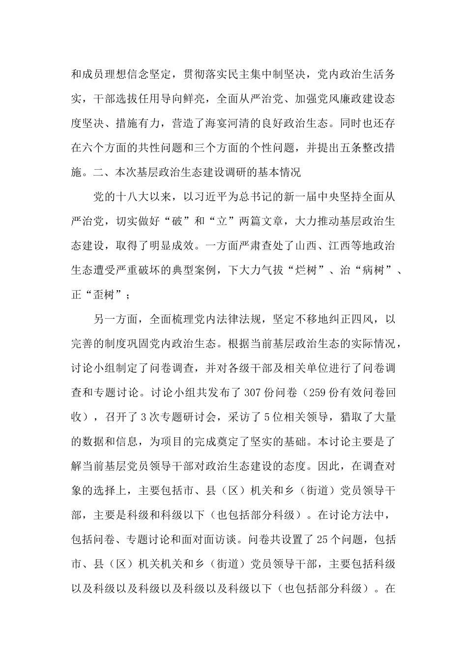 纪检组关于驻在部门政治生态情况的调研报告_第2页