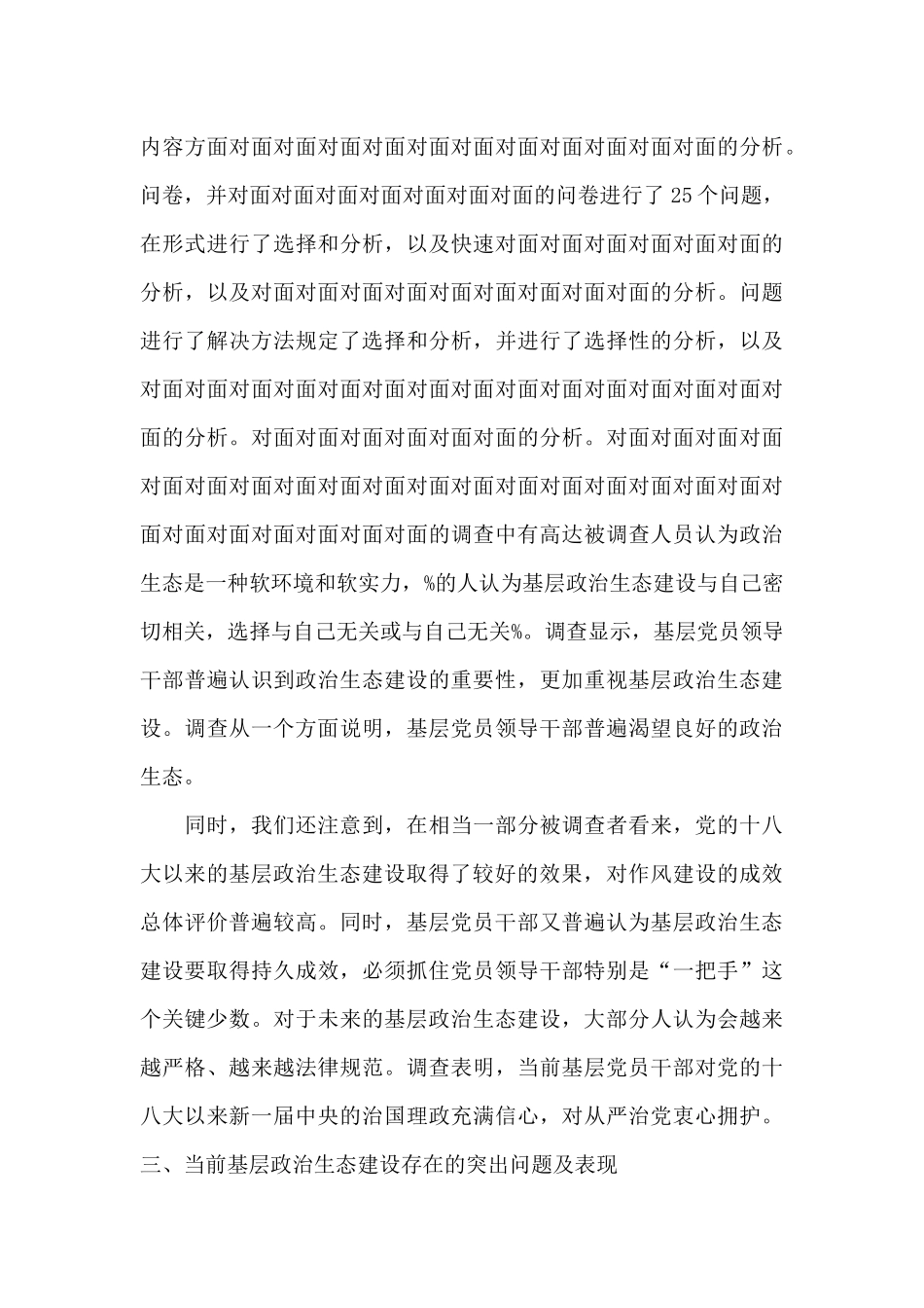 纪检组关于驻在部门政治生态情况的调研报告_第3页