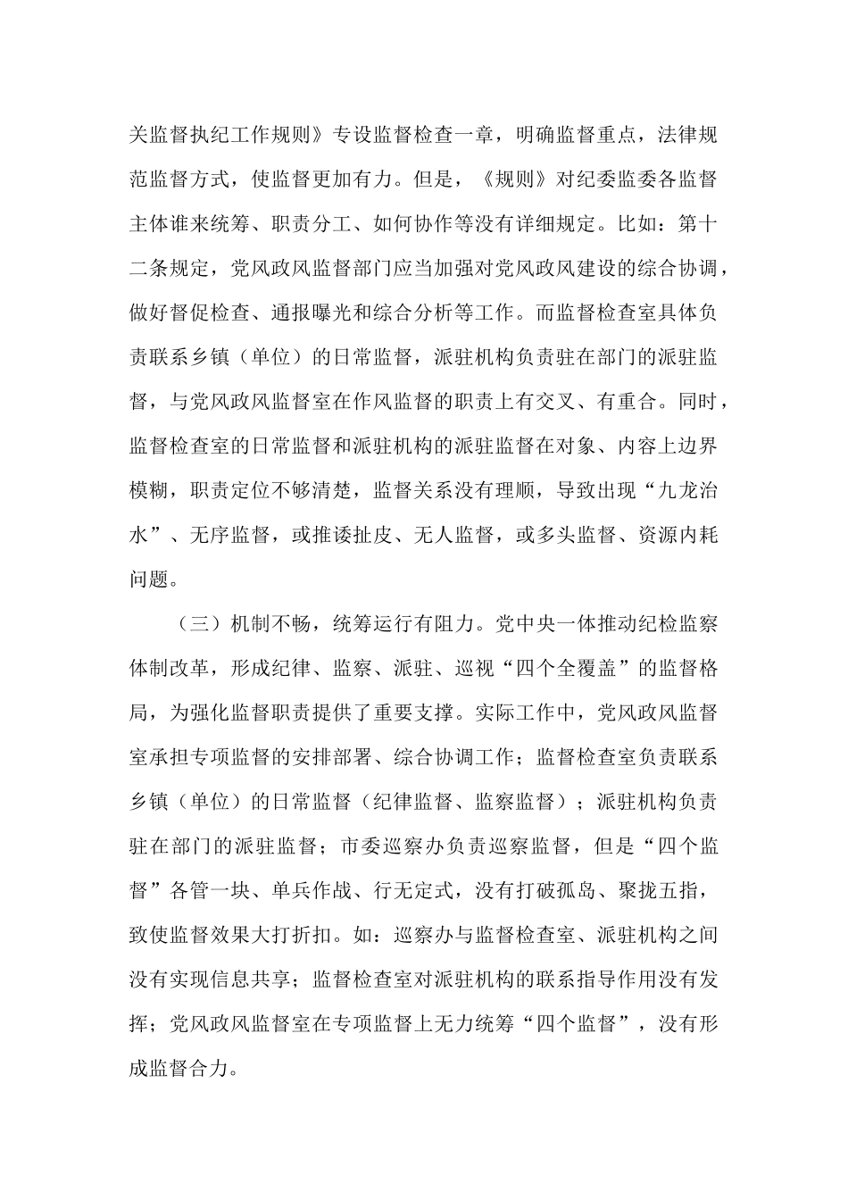 纪检日常监督存在的问题_第2页