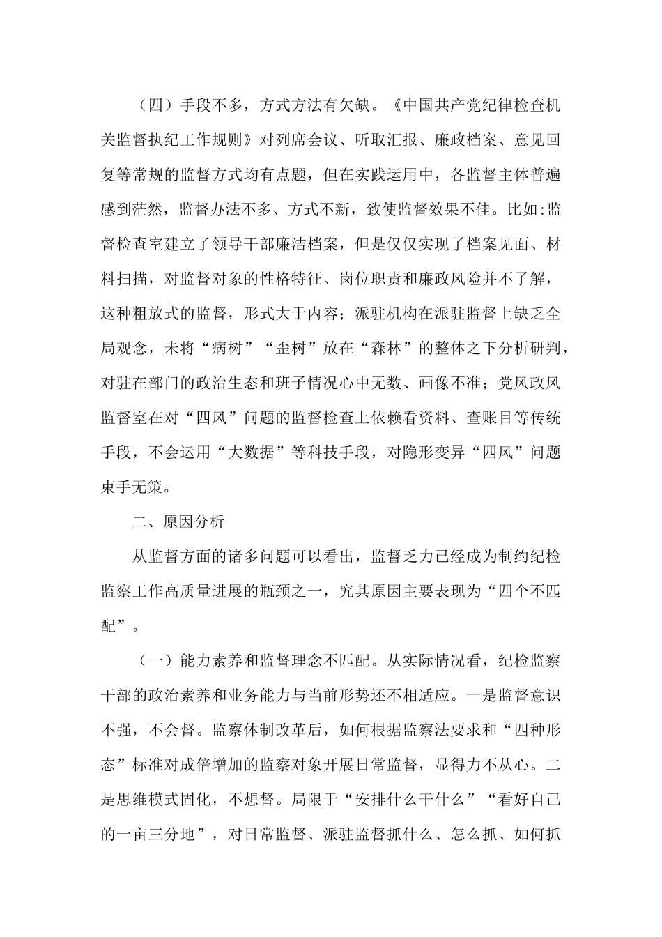 纪检日常监督存在的问题_第3页