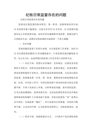 纪检日常监督存在的问题