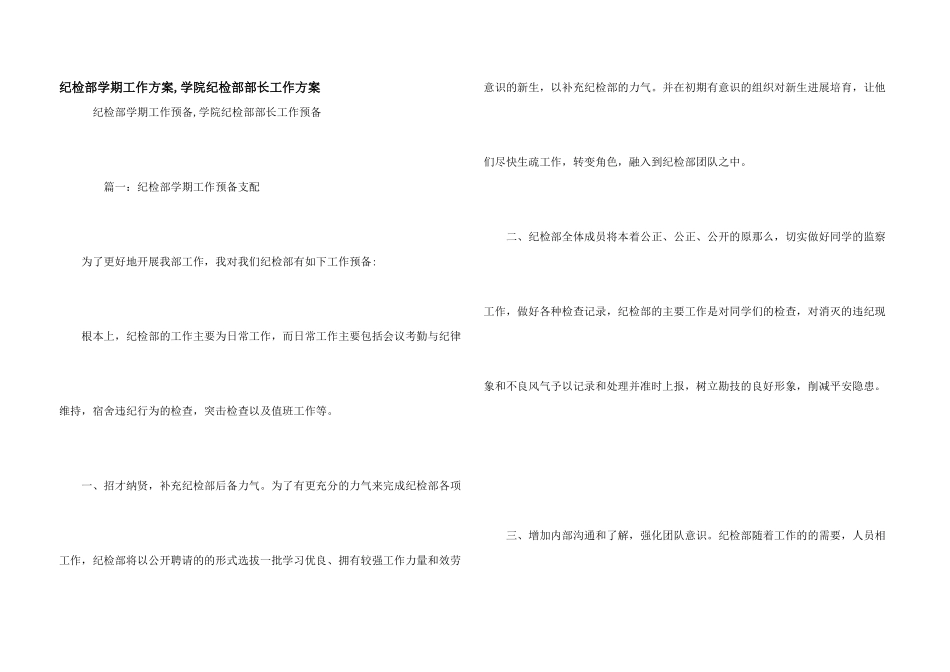纪检部学期工作计划-学院纪检部部长工作计划_第1页
