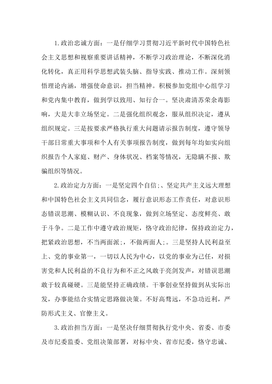 纪检监察组组长个人政治素质自评报告_第2页