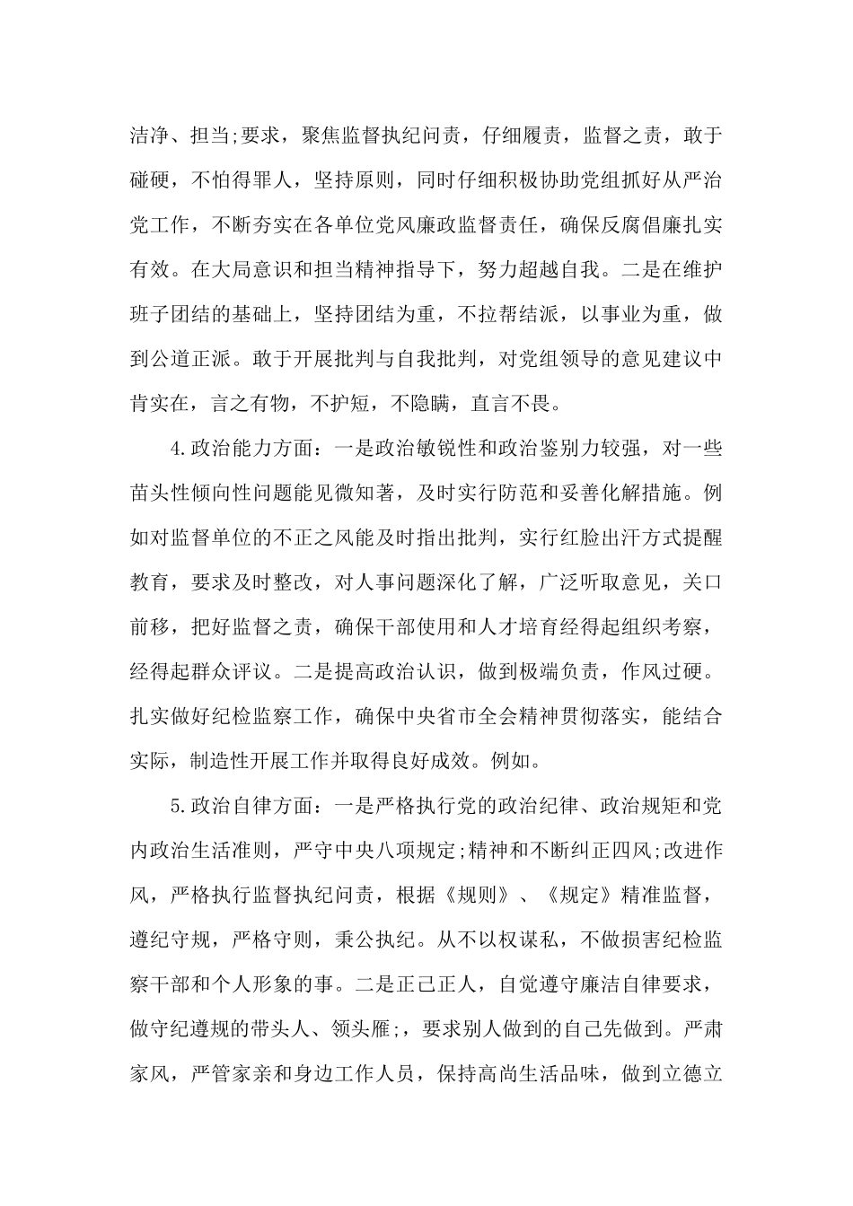 纪检监察组组长个人政治素质自评报告_第3页