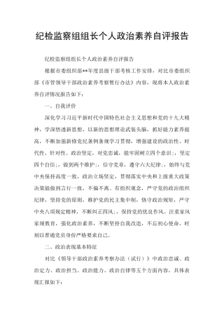 纪检监察组组长个人政治素质自评报告