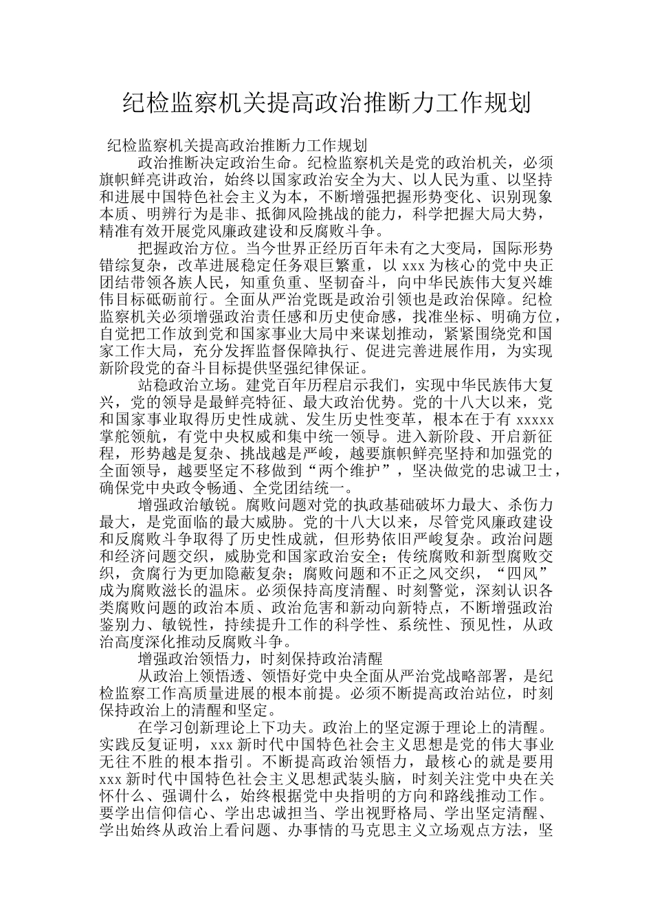 纪检监察机关提高政治判断力工作规划_第1页