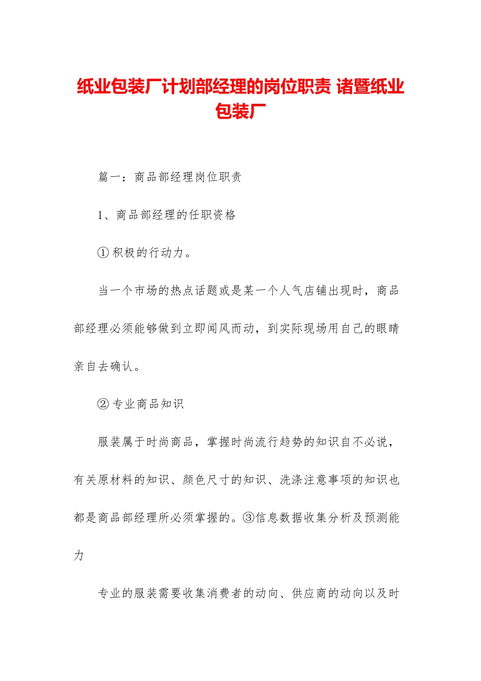 纸业包装厂计划部经理的岗位职责-诸暨纸业包装厂_第1页