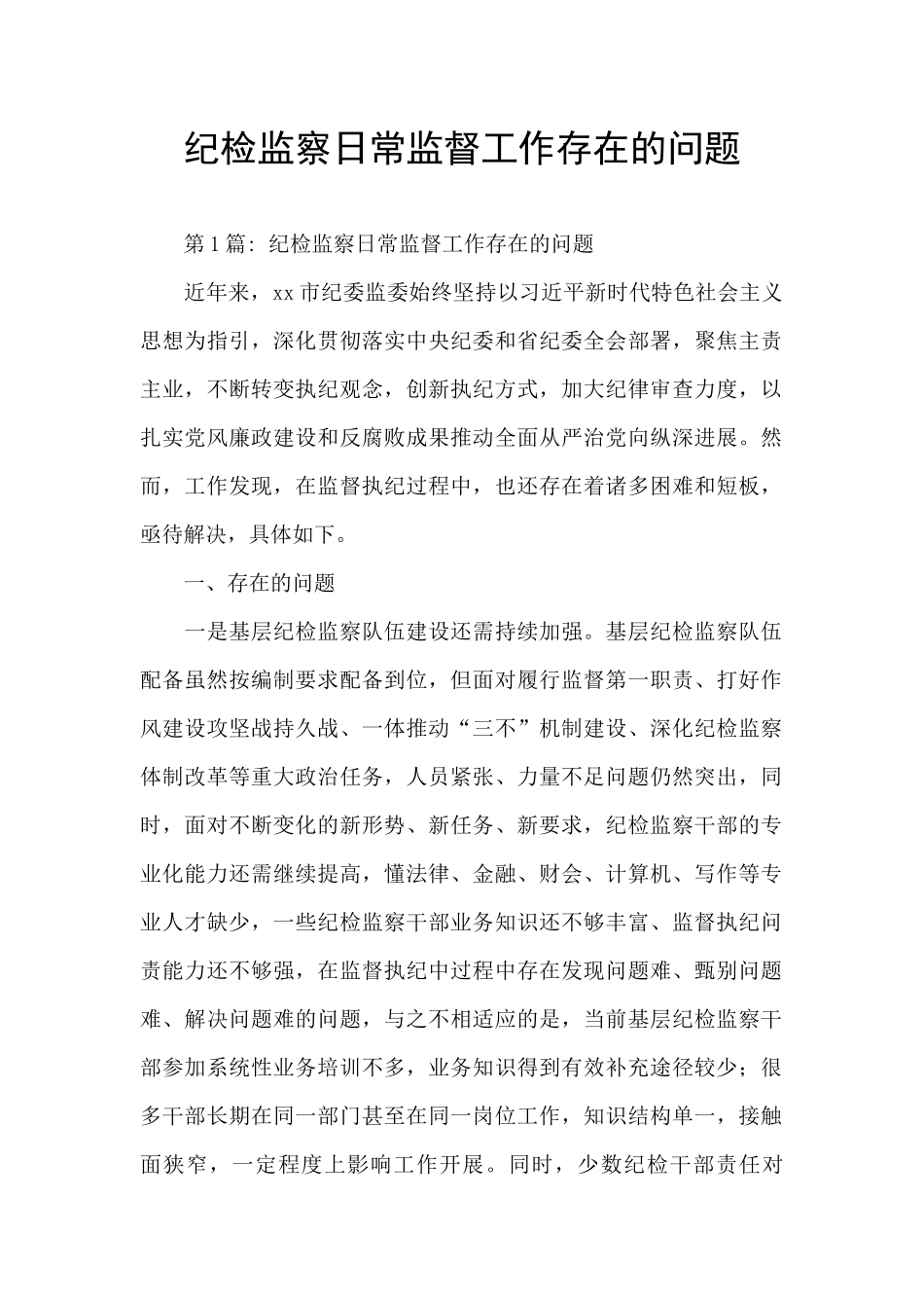 纪检监察日常监督工作存在的问题_第1页
