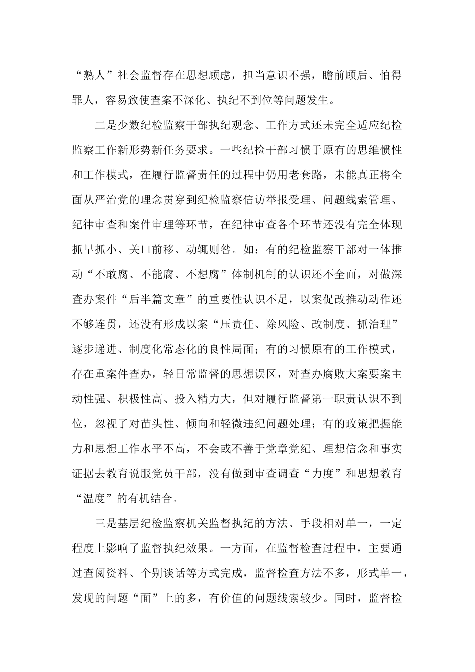 纪检监察日常监督工作存在的问题_第2页