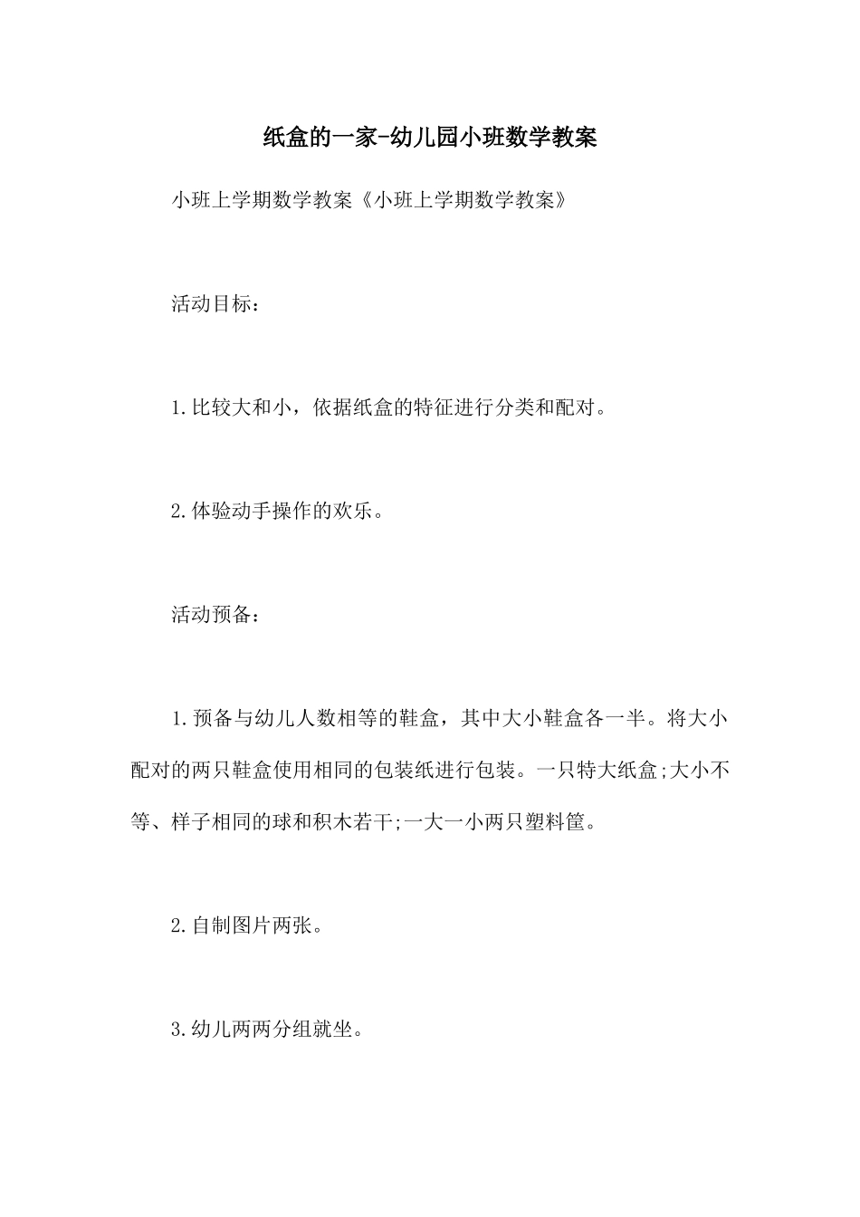 纸盒的一家-幼儿园小班数学教案_第1页