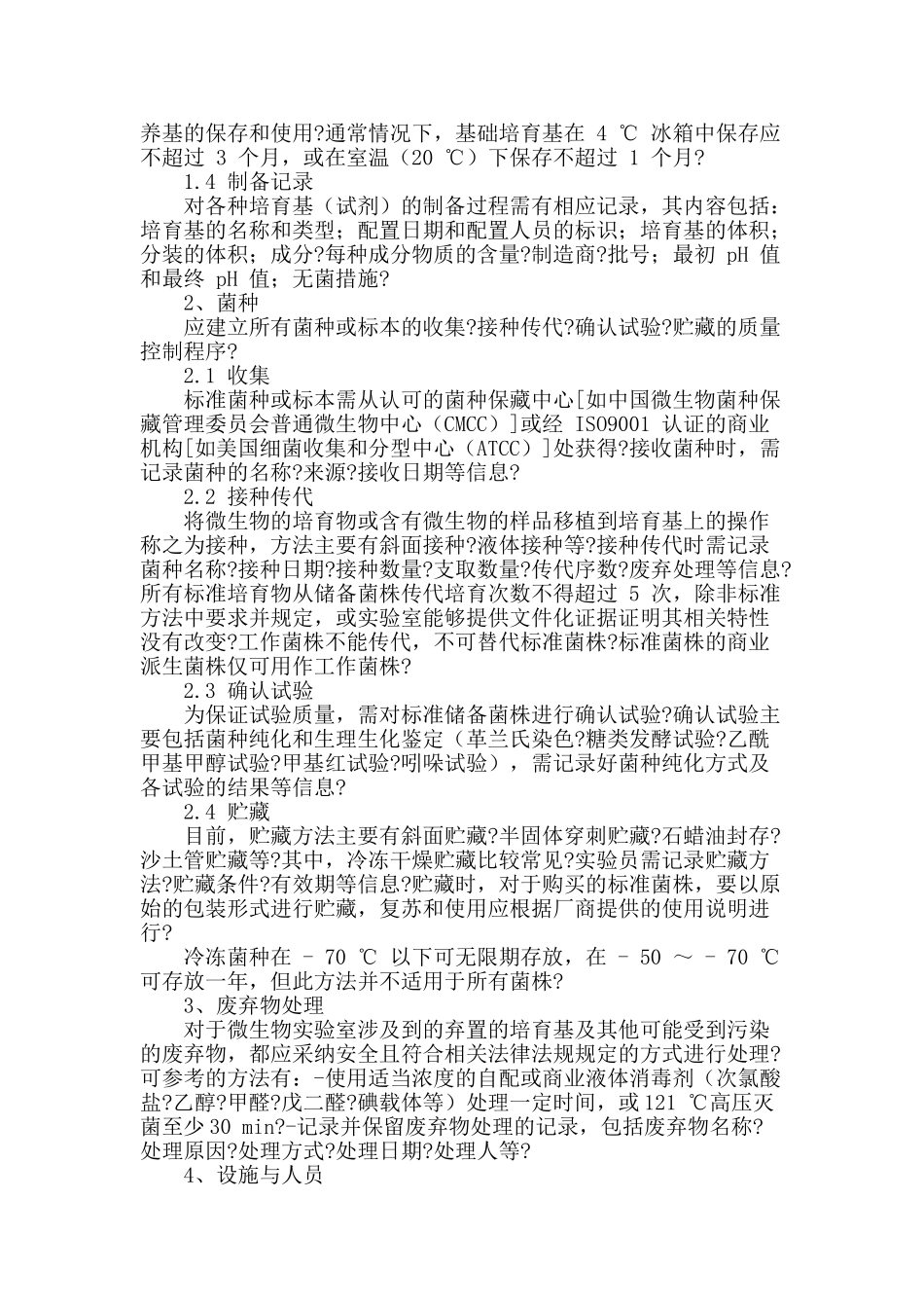 纺织品微生物检测实验质量控制研究_第2页