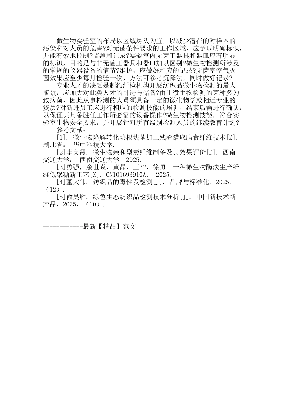 纺织品微生物检测实验质量控制研究_第3页