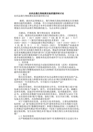 纺织品微生物检测实验质量控制研究