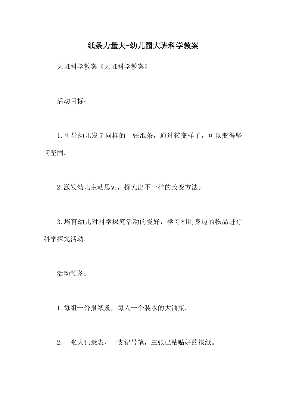纸条力量大-幼儿园大班科学教案_第1页