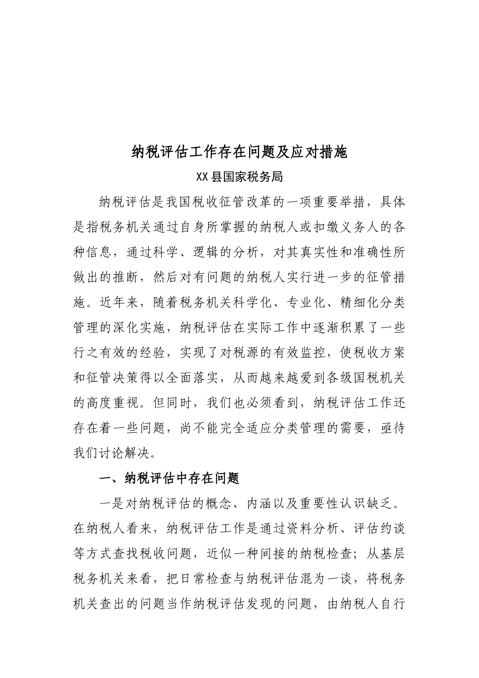 纳税评估工作存在问题与应对措施_第1页