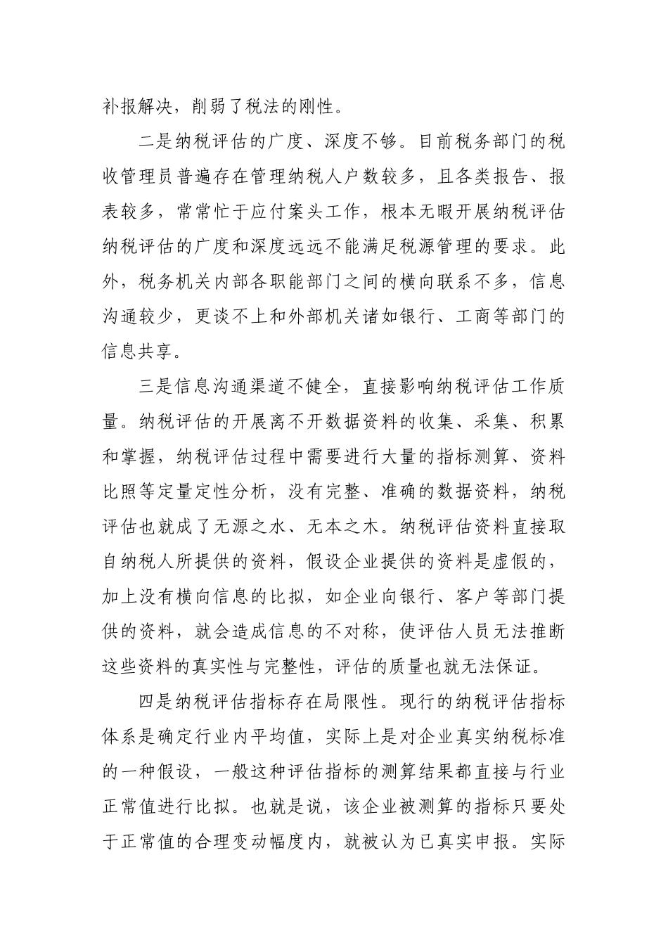 纳税评估工作存在问题与应对措施_第2页