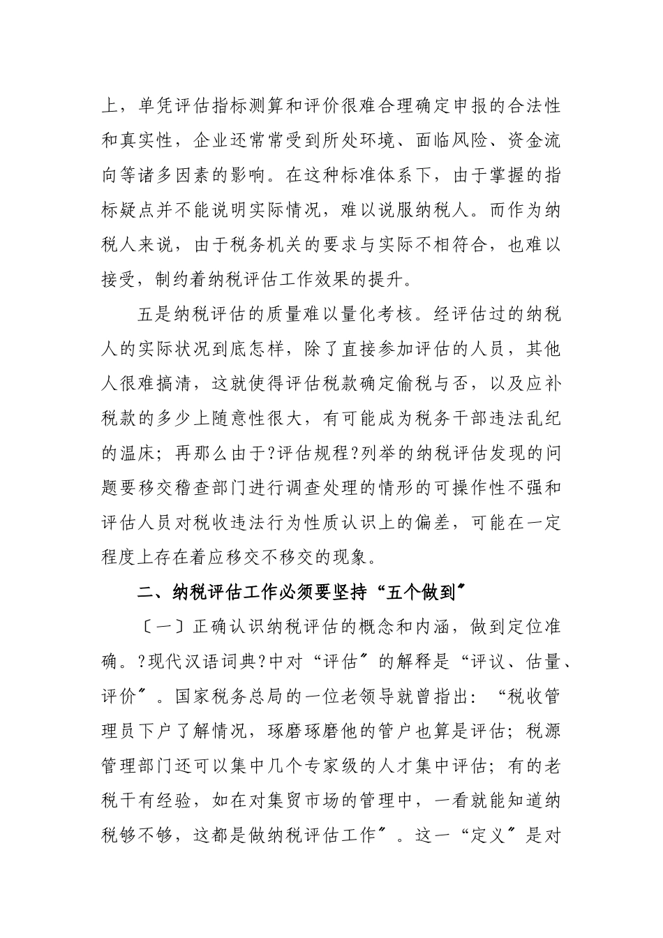 纳税评估工作存在问题与应对措施_第3页