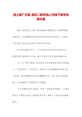线上推广方案-某初二数学线上与线下教学衔接方案
