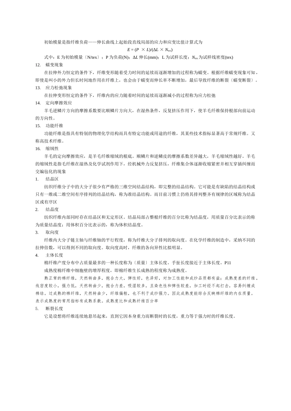 纺织材料考试重点_第3页