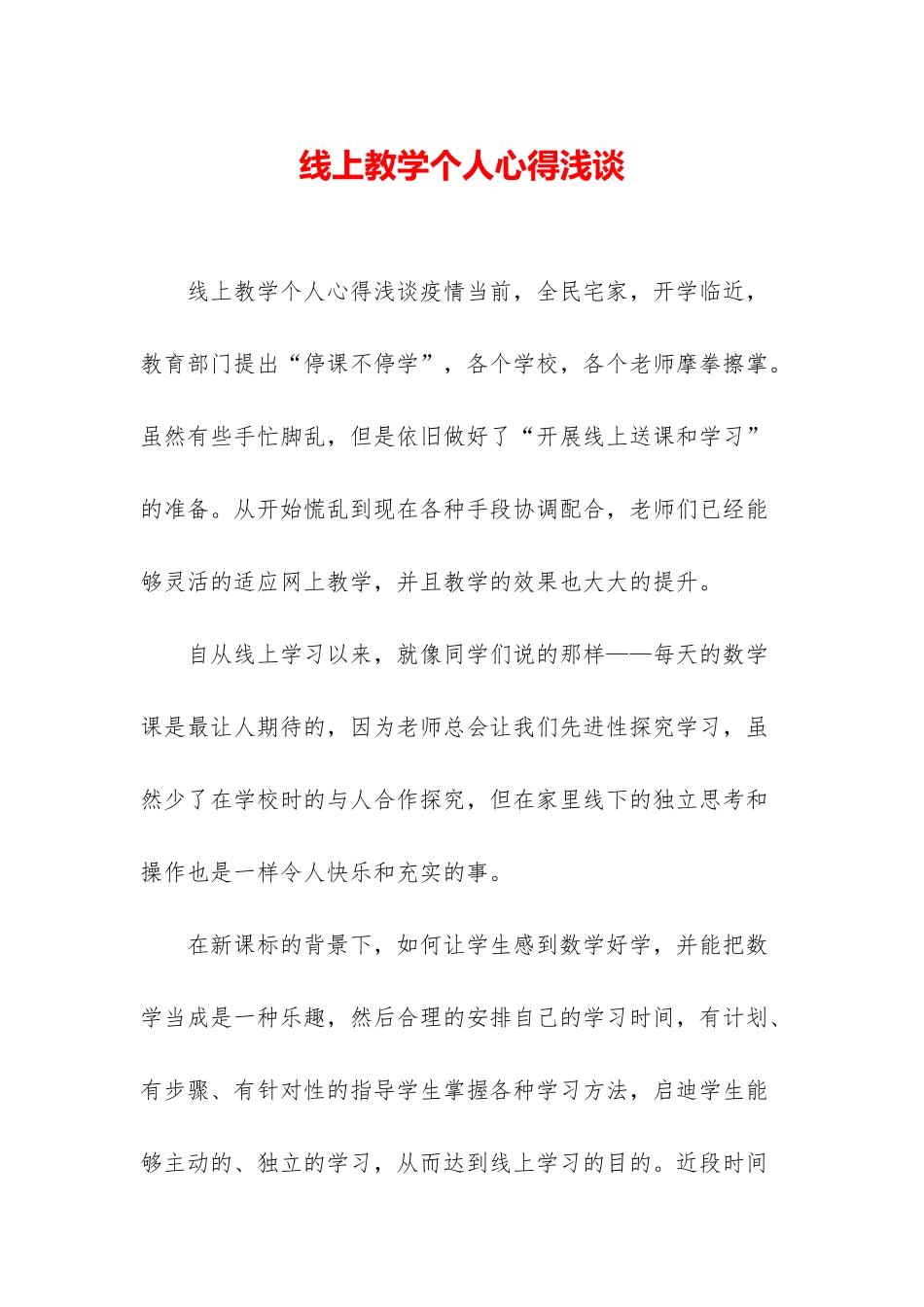 线上教学个人心得浅谈_第1页