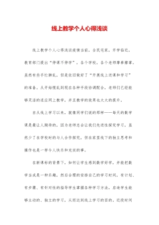 线上教学个人心得浅谈