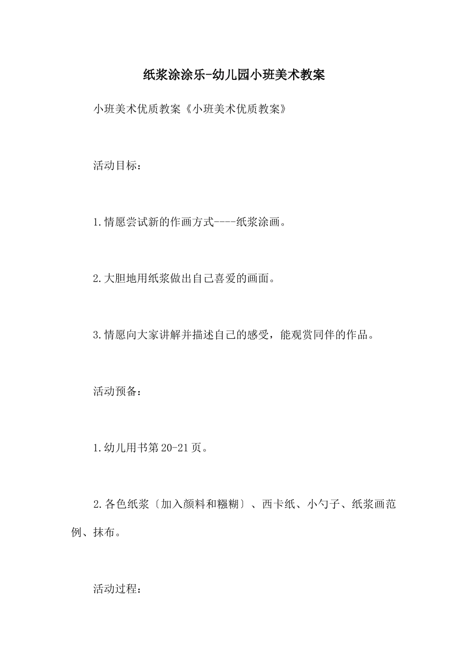 纸浆涂涂乐-幼儿园小班美术教案_第1页