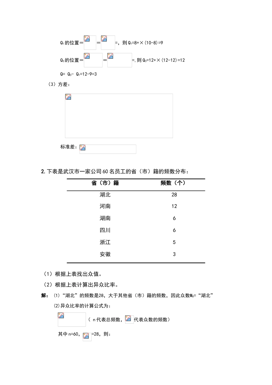 练习题解答：第五章--集中趋势与离散趋势_第2页