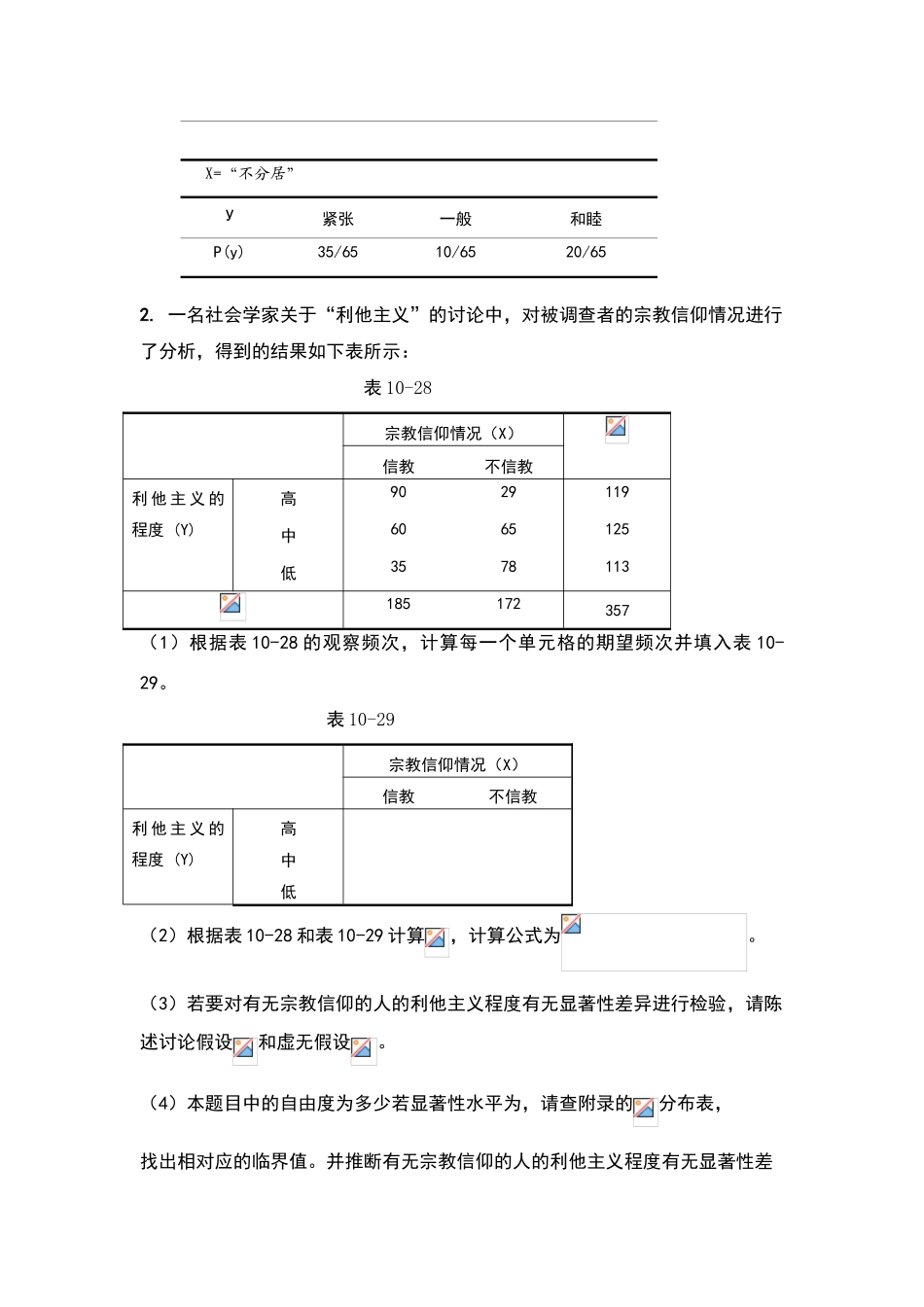 练习题解答：第十章-交互分类与卡方检验_第3页