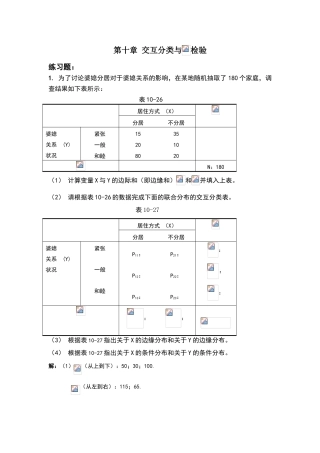 练习题解答：第十章-交互分类与卡方检验
