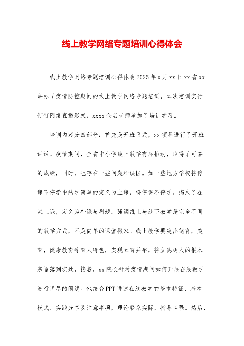 线上教学网络专题培训心得体会_第1页