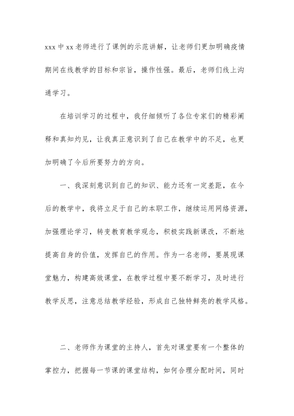 线上教学网络专题培训心得体会_第2页