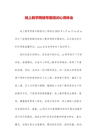线上教学网络专题培训心得体会