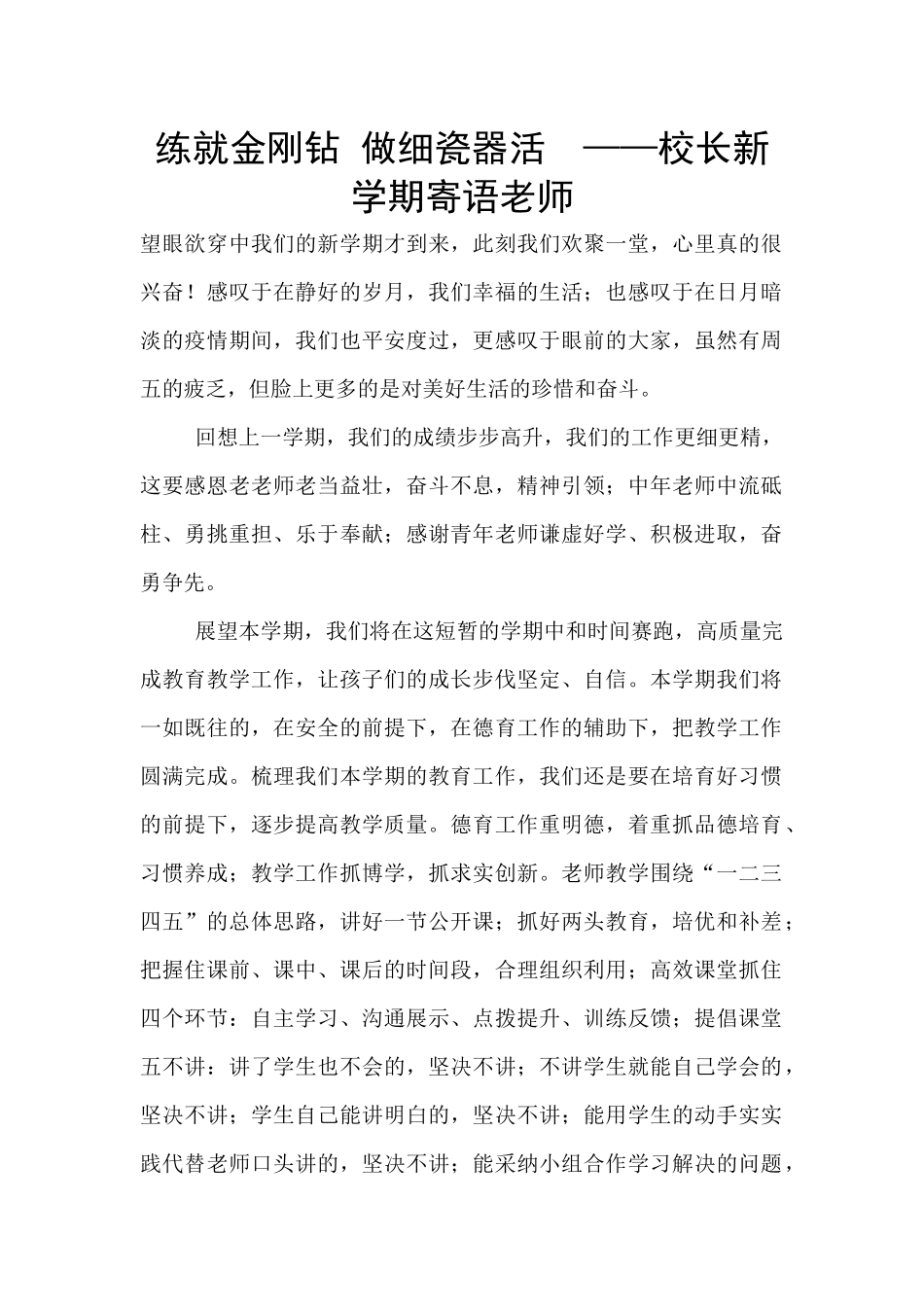 练就金刚钻-做细瓷器活--——校长新学期寄语教师_第1页