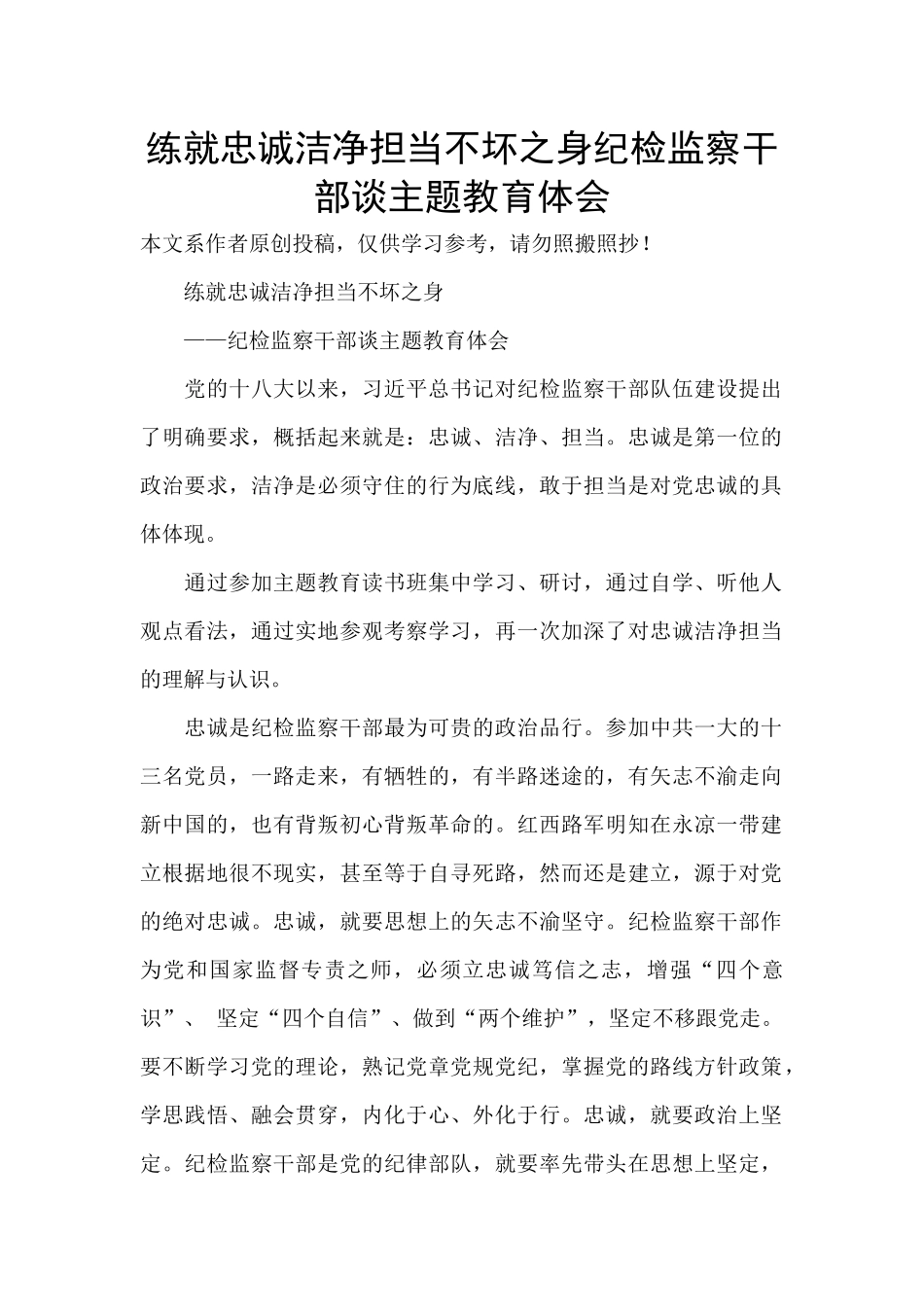 练就忠诚干净担当不坏之身纪检监察干部谈主题教育体会-_第1页
