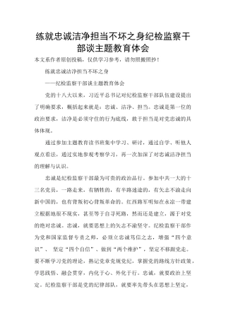 练就忠诚干净担当不坏之身纪检监察干部谈主题教育体会-