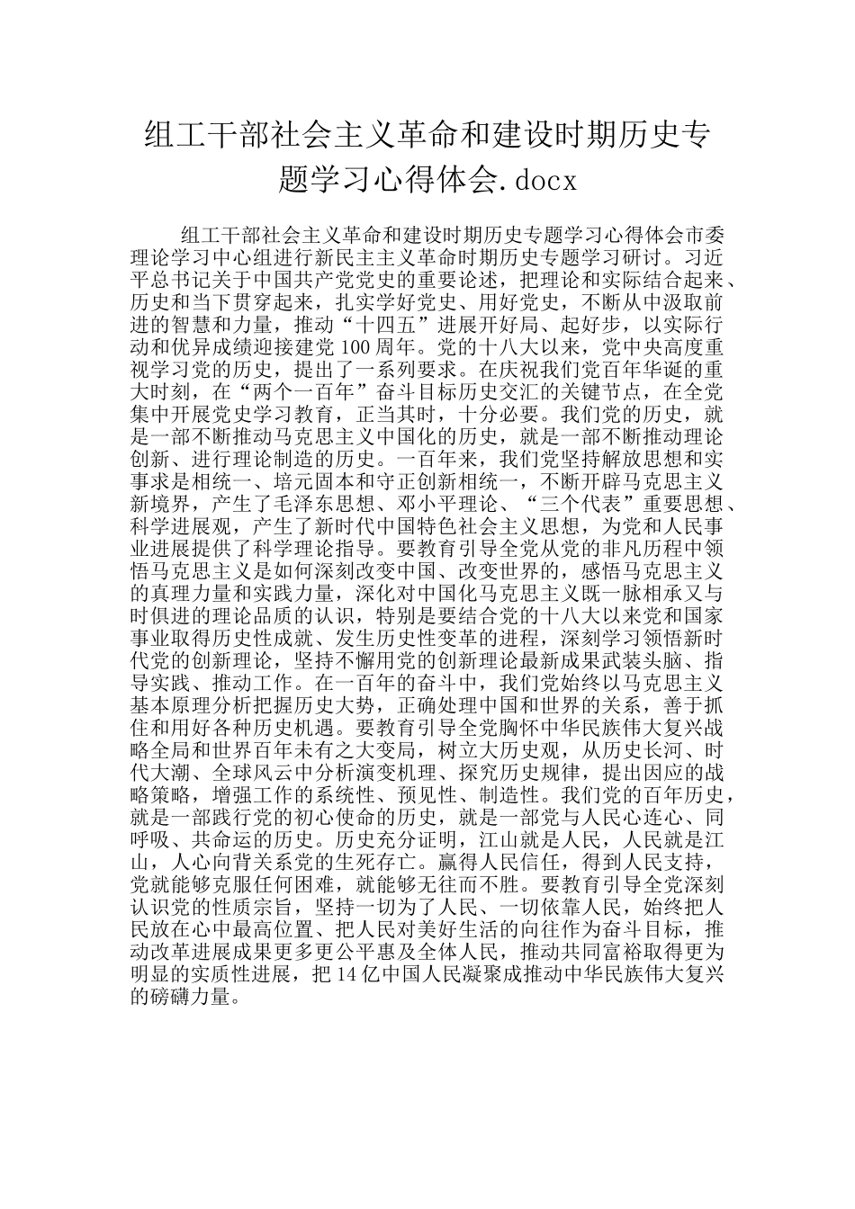 组工干部社会主义革命和建设时期历史专题学习心得体会.docx_第1页