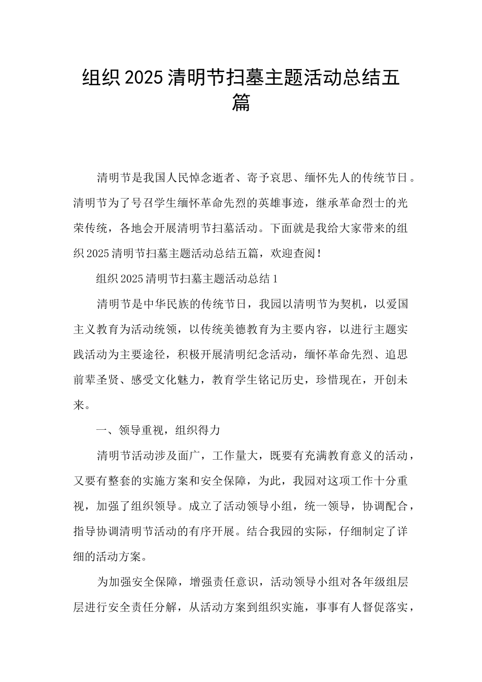 组织2025清明节扫墓主题活动总结五篇_第1页