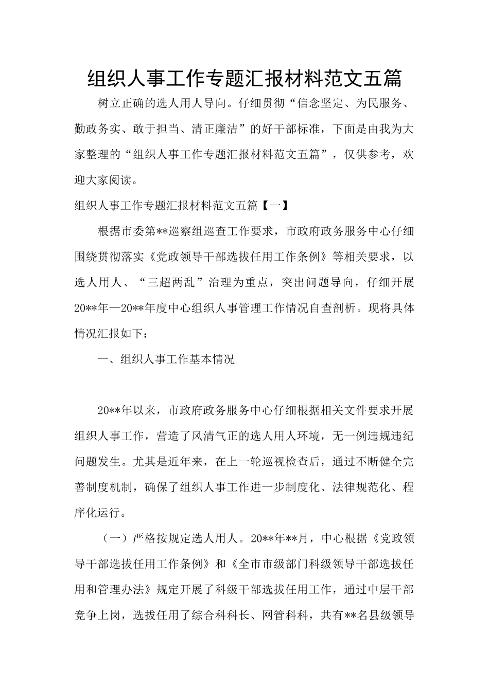 组织人事工作专题汇报材料范文五篇_第1页