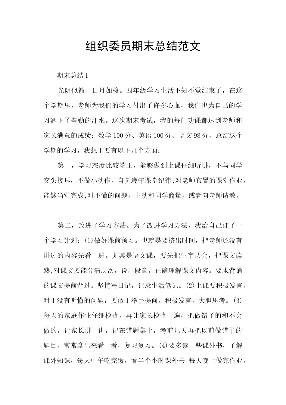 组织委员期末总结范文_第1页