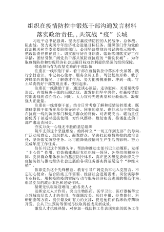 组织在疫情防控中锻炼干部交流发言材料落实政治责任--共筑战“疫”长城