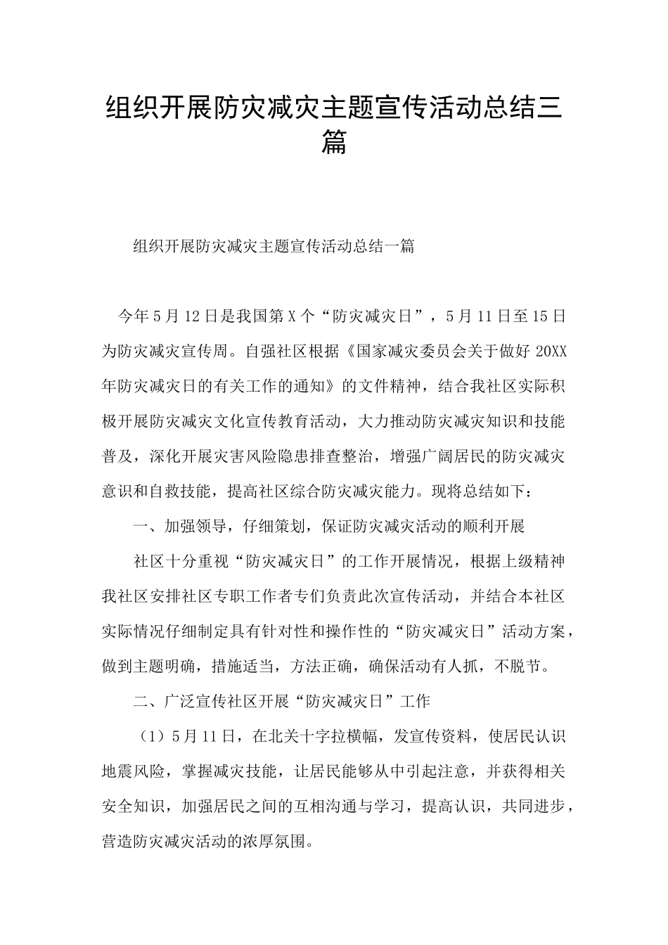 组织开展防灾减灾主题宣传活动总结三篇_第1页