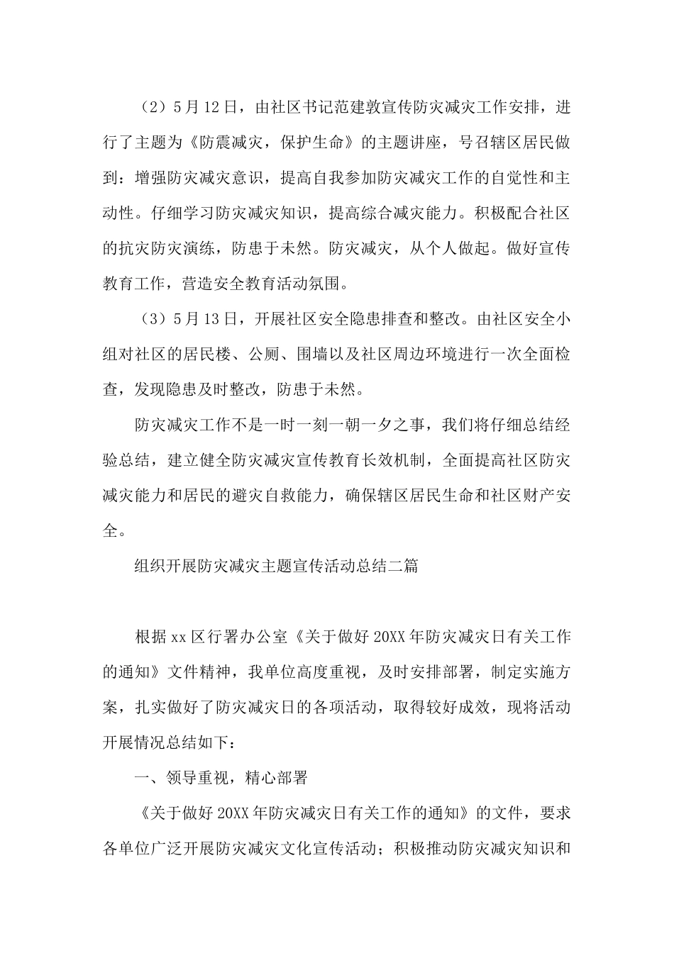 组织开展防灾减灾主题宣传活动总结三篇_第2页