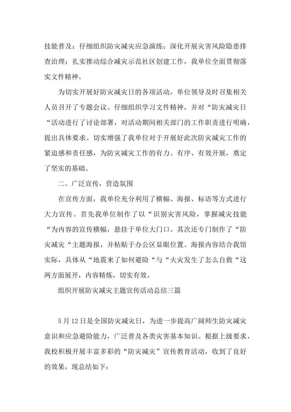 组织开展防灾减灾主题宣传活动总结三篇_第3页